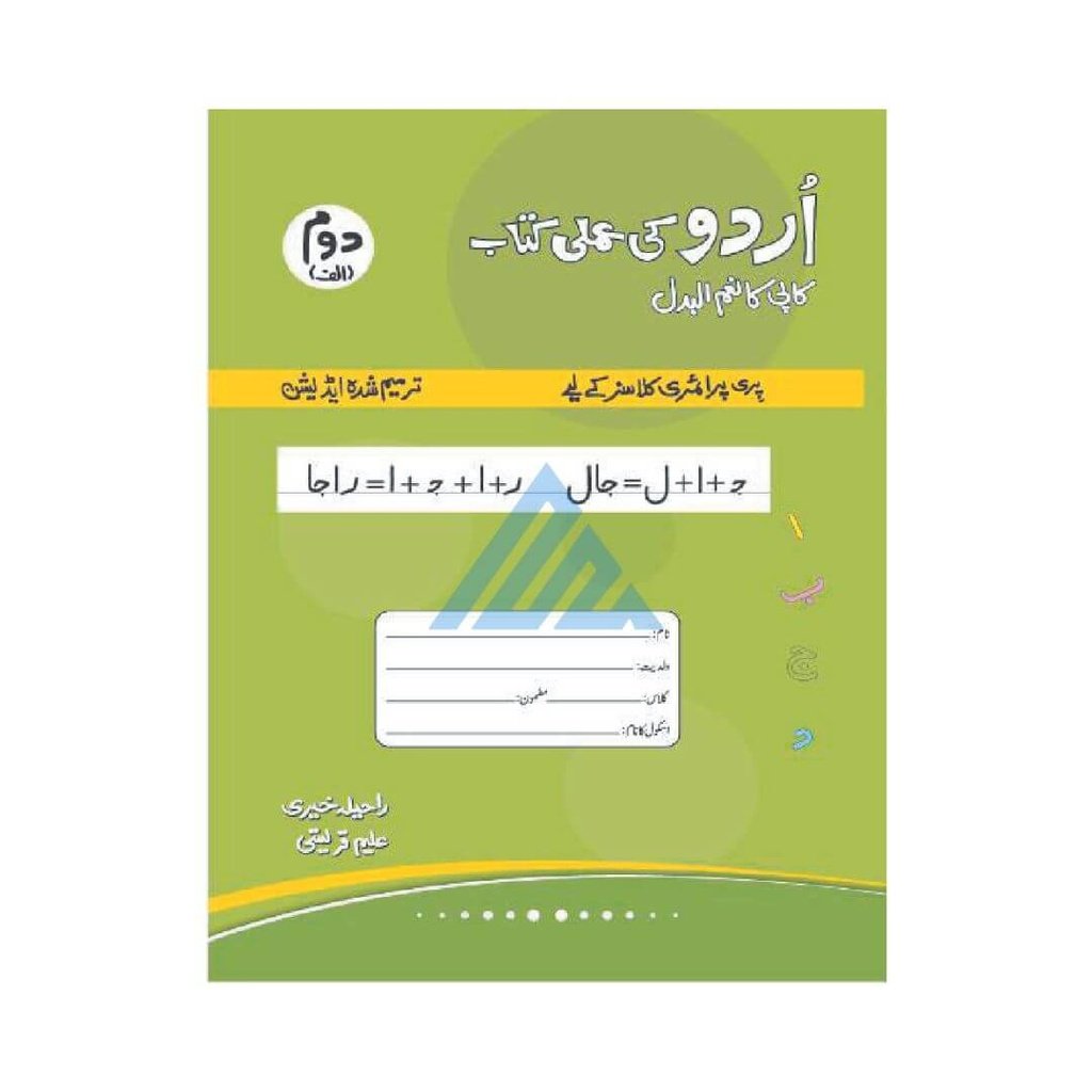 Urdu Ki Amli Kitab Doum (Alif) Urdu Ki Amli Kitab Doum (Alif) - Image 1